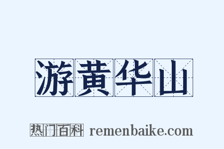 游黄华山是什么意思的图片
